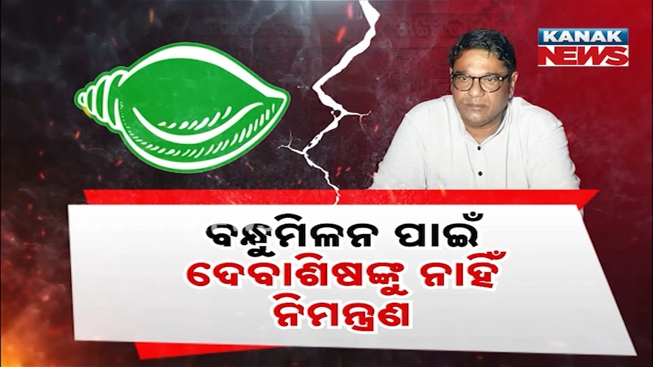 Special Report: BJD Internal Clash: Debashish Samantaray Excluded From Friendship Meet