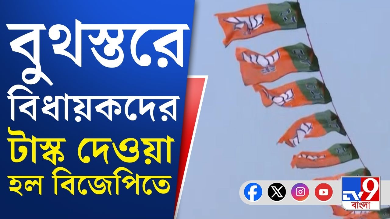 WB Assembly Election 2026, BJP Strategy: ২০২৬-এর চ্যালেঞ্জ, বুথে নজর বিজেপির | TV9 Bangla