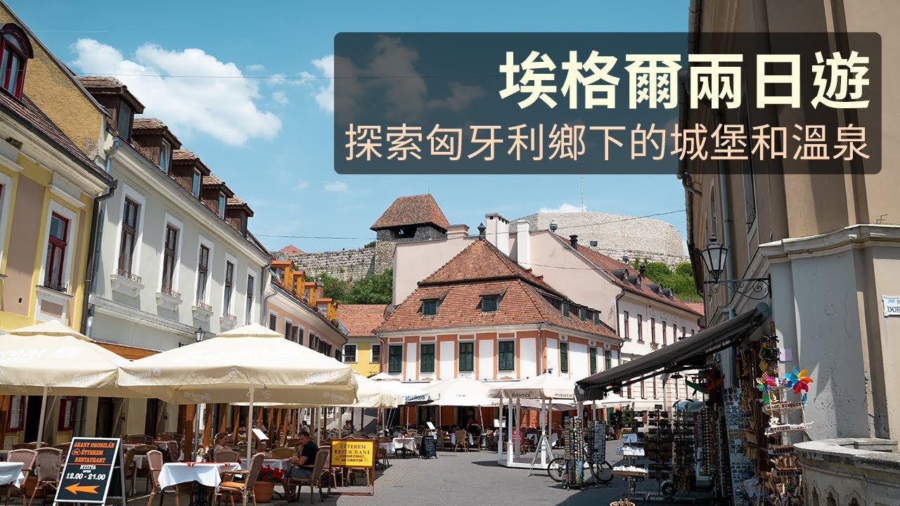 匈牙利埃格爾小鎮兩日遊｜如何搭乘匈牙利客運巴士｜登上匈牙利鄉下的城堡｜首次體驗匈牙利溫泉｜Eger Vlog