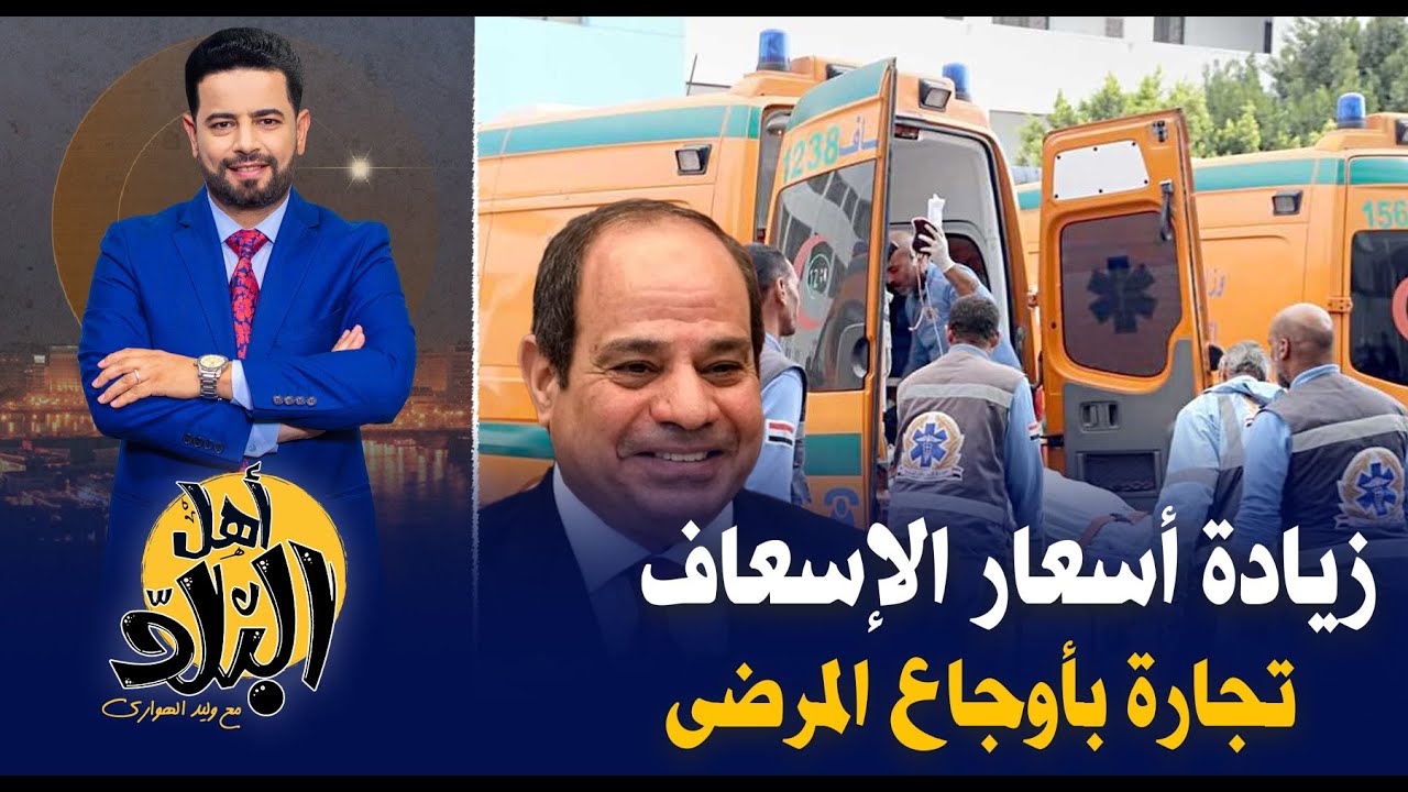 زيادة في أسعار خدمة الإسعاف ثلاث أضعاف لنقل المرضى بين المستشفيات
