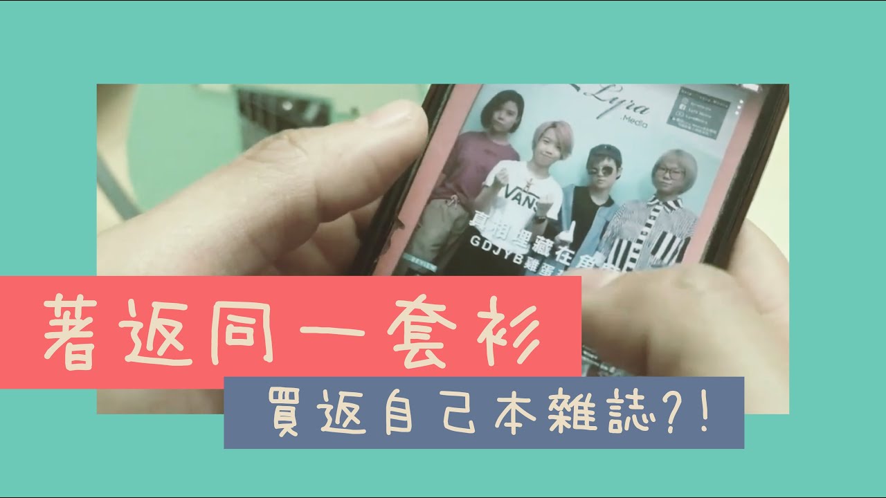 自己買回自己的雜誌？穿一樣賣家會認得出我們嗎？