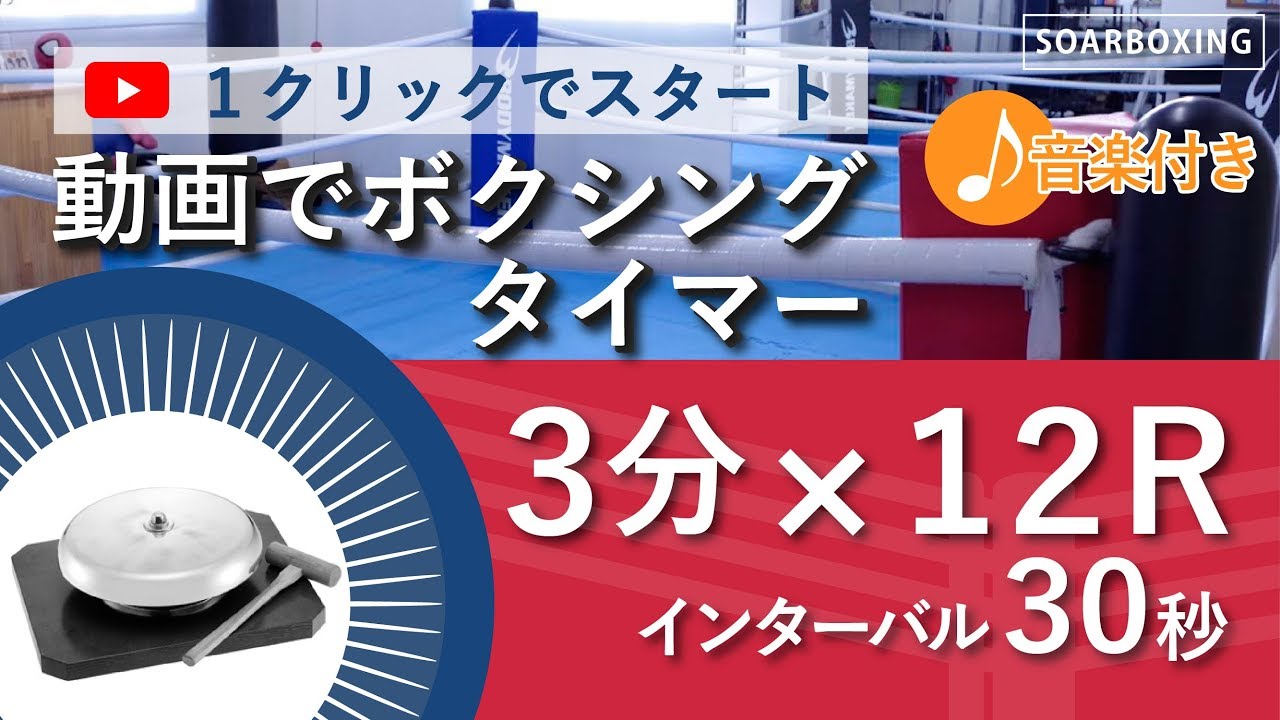 ”音楽付き”ボクシングのラウンドタイマー動画３分１２Rインターバルは３０秒