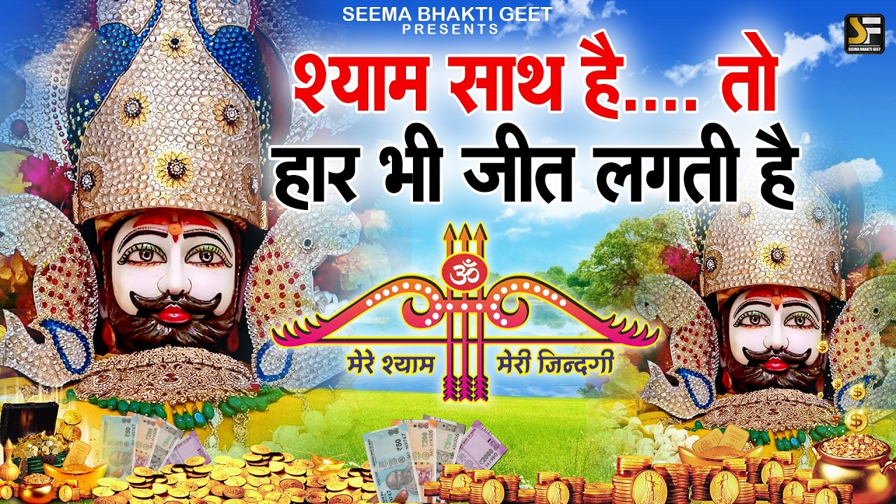 आज सुन लो… 24 घंटे में असर दिखेगा😍   || Shyam Baba Bhajan  #shyam#khatushyamkebhajan