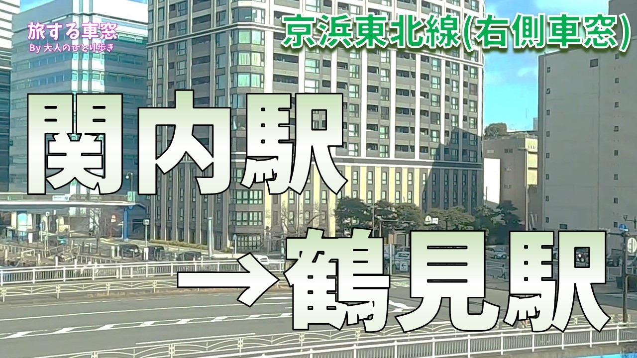 京浜東北線 関内駅ー鶴見駅 右側車窓 (ノーカット)