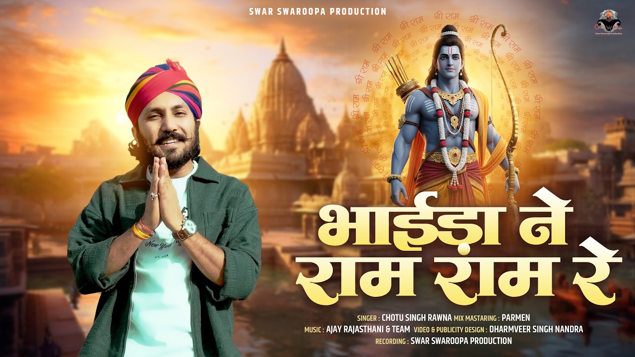 Bhaida Ne Ram Ram Re || Chotu Singh Rawna || भाईड़ा ने राम राम रे || New Bhajan