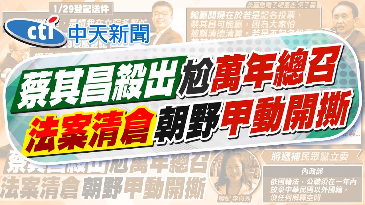 【孫怡琳報新聞】賴清德意志? 蔡其昌爭民進黨團總召 柯建銘輸定?｜蔡其昌殺出對決柯建銘 吳子嘉分析投票