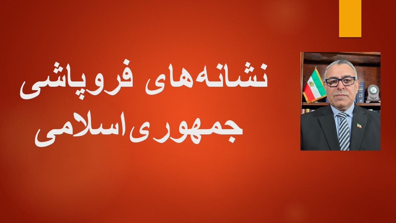 نشانه های فروپاشی جمهوری اسلامی/ نتانیاهو اعلام کرد