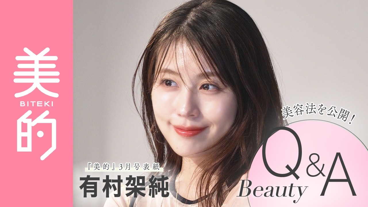 有村架純さんのモーニング＆ナイトルーティンは？表紙撮影の様子もお届け！