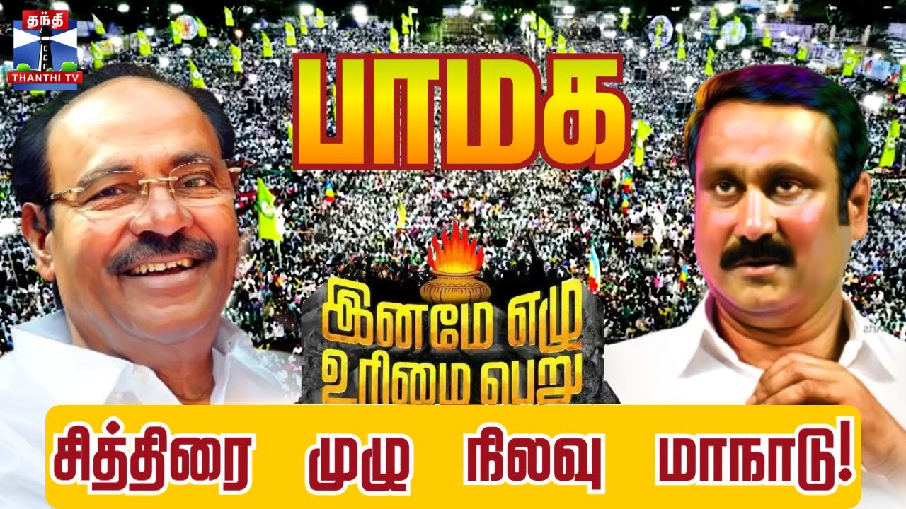 🔴LIVE :  PMK | Anbumani Ramadoss பாமக சார்பில் சித்திரை முழு நிலவு மாநாடு | PMK |