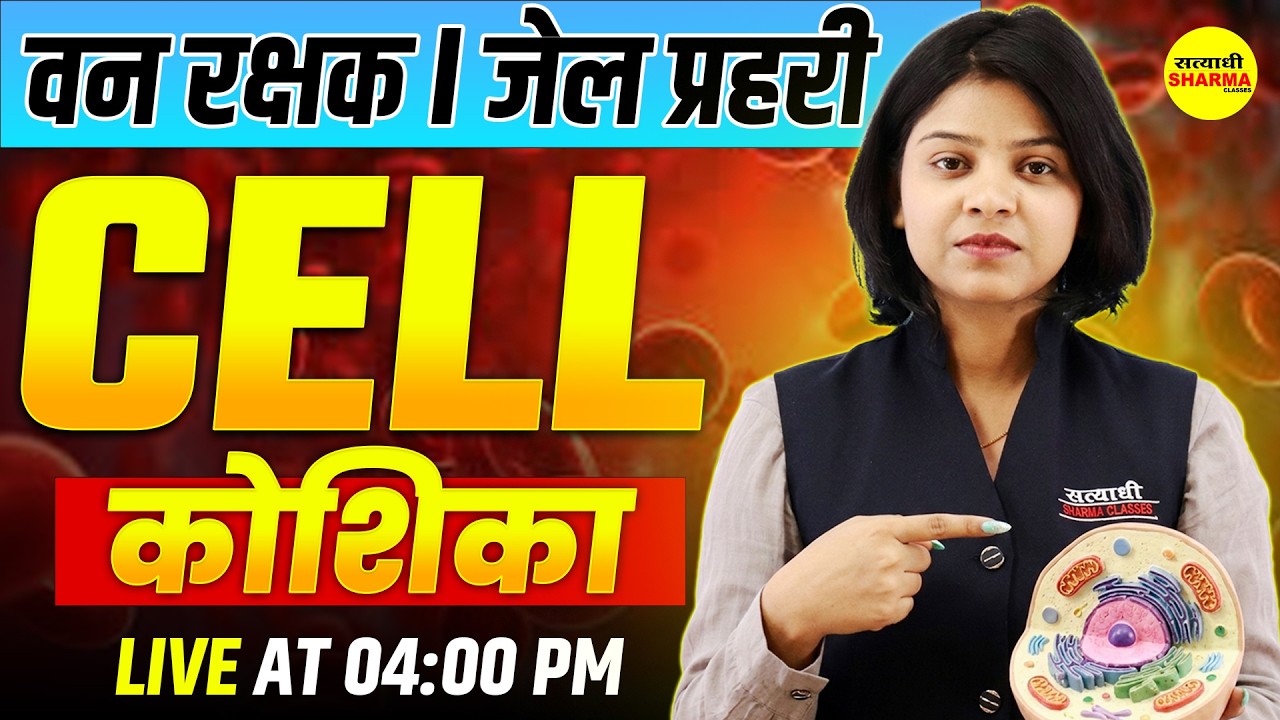 CELL (कोशिका) COMPLETE CLASS | VAN RAKSHAK & JAIL PRAHARI 2026 | FOREST GUARD & JAIL PRAHARI 2026