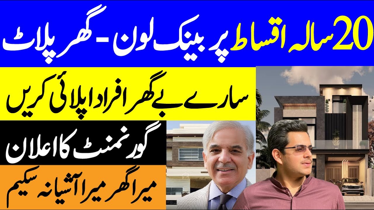 Mera Ghar Mera Ashiana Scheme | Bank Loan on House | House Loan | Loan On Property 2025
