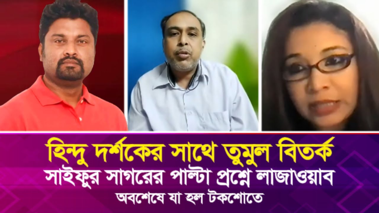 হিন্দু দর্শকের সাথে তু'মু'ল বি'ত'র্ক, সাইফুর সাগরের পাল্টা প্রশ্নে লাজাওয়াব! অবশেষে যা হল টকশোতে