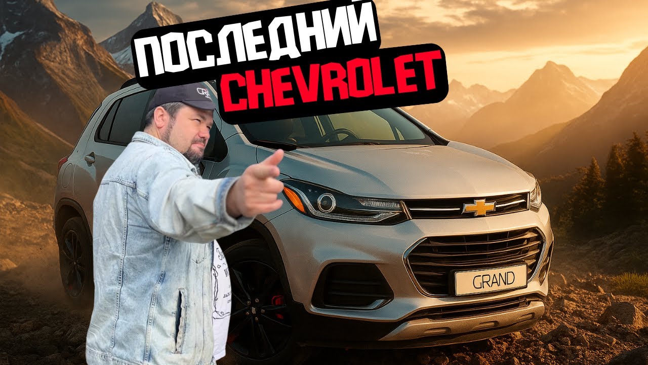 🚗ПОСЛЕДНИЙ надёжный Chevrolet! Chevrolet Trax Рест / Купить авто в Беларуси