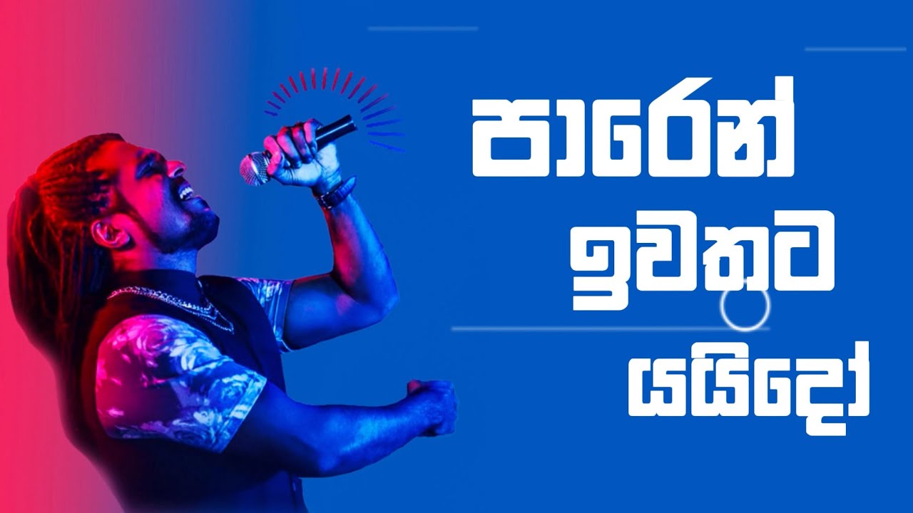 Paren Iwathata Yaido Mama Nam | පාරෙන් ඉවතට | Sanuka Wickramasinghe, Lahiru Perera & Randhir Witana