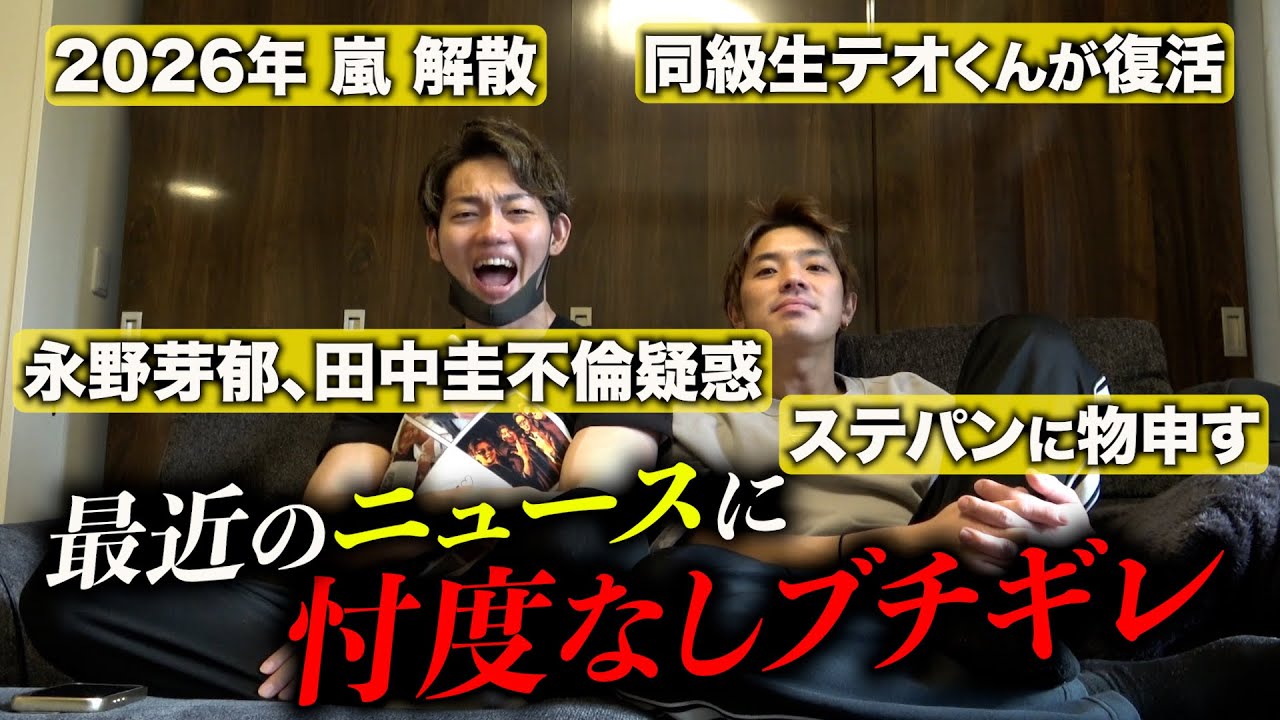 【ブチギレ】最近の芸能界&YouTubeの時事ネタについて忖度なしで喋ります