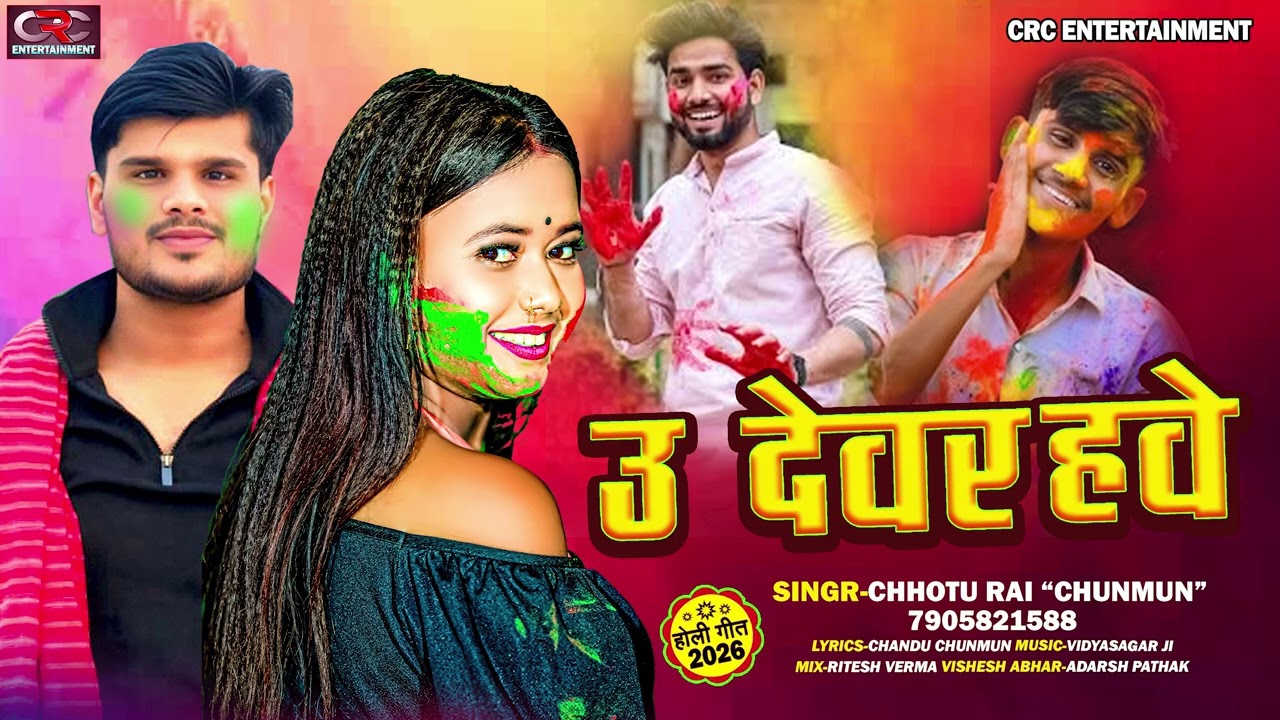 #audio || उ देवर हवे  | Chhotu Rai Chunmun  | #U Dewar Hawe || #holi_song_2026