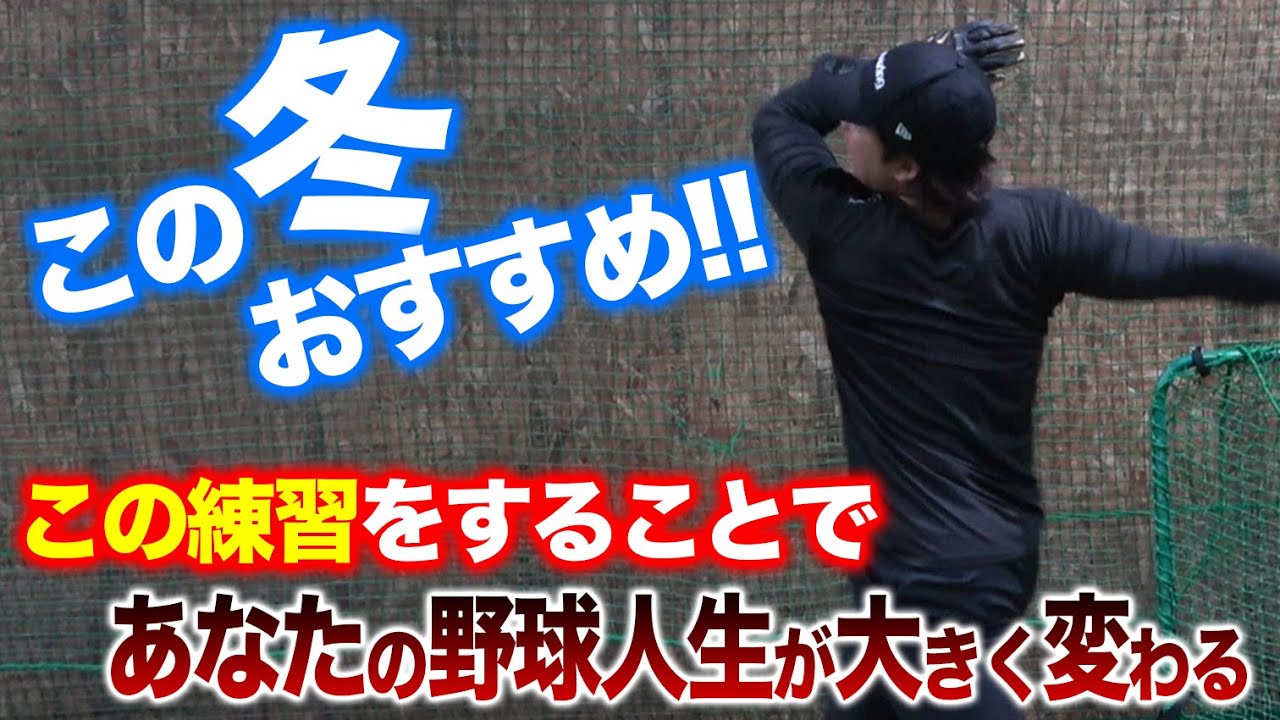 【秒速で結果がでる】スイングは重力に従え！？振り出しのスピードをUPさせる必見練習法をご紹介！！バッティングは縦振りも横振りも関係なかった！？