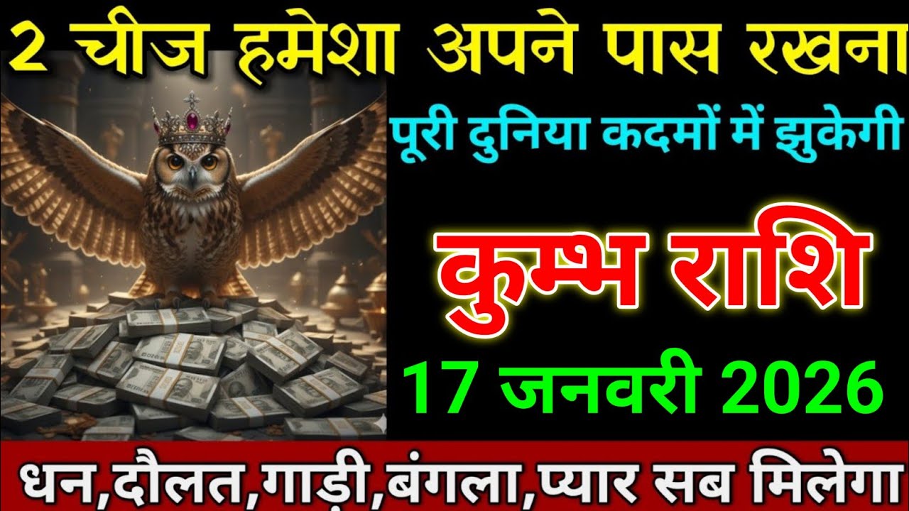 कुम्भ राशि 14 जनवरी 2026 पूरी दुनिया कदमों में झुकेगी 2 चीज हमेशा अपने पास रखना। Kumbh rashi 