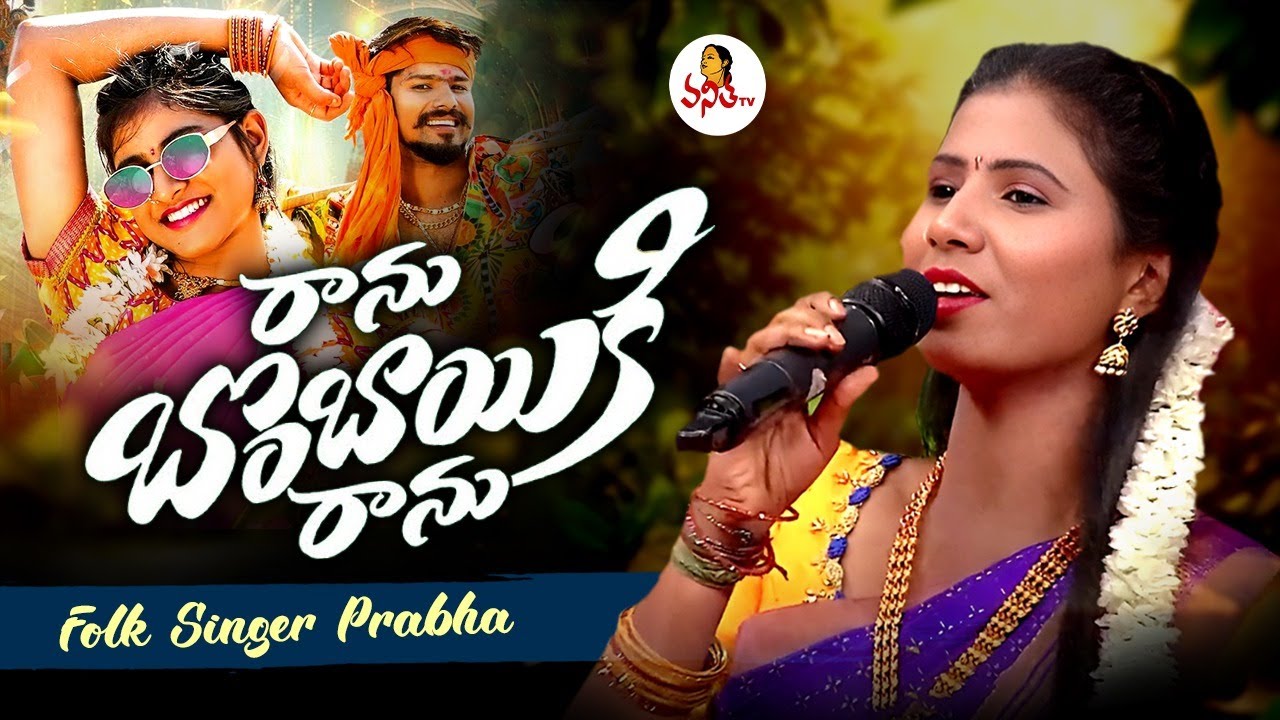 Ranu Bombai Ki Ranu Folk Song Full Singer Version | Folk Singer Prabha | Telangana Folk Songs