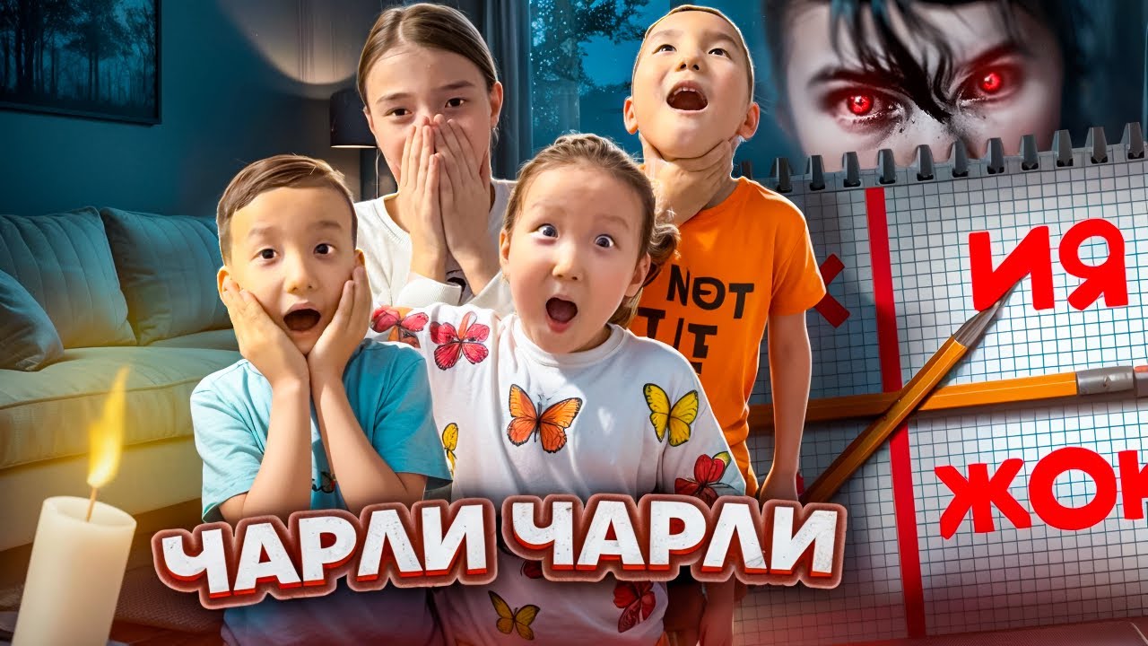 ЧАРЛИ ЧАРЛИ ТЫ ЗДЕСЬ ДЕГЕН😱😭ОЙЫНДЫ ОЙНАЙМЫЗ☠️💀