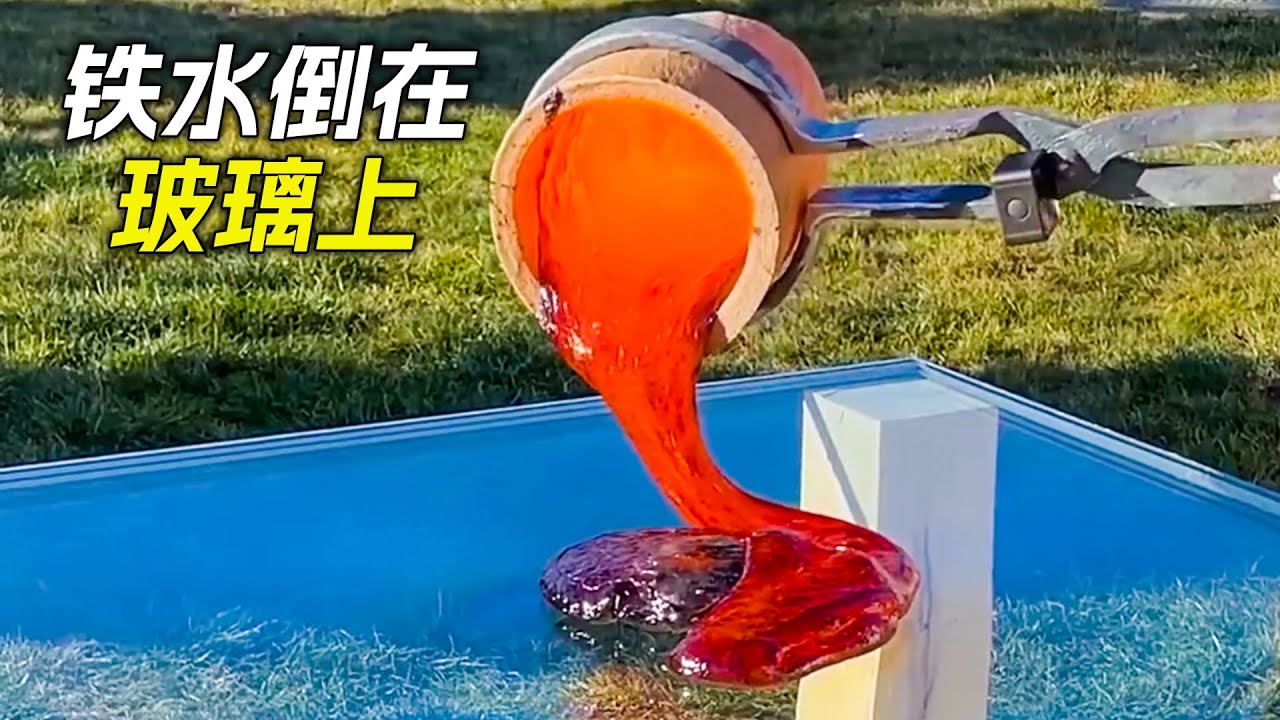 滾燙的鐵水倒在玻璃上，沒想到玻璃竟完好無損，測試，測評，實驗，玻璃，鐵球，獵奇，短片，解說，short films