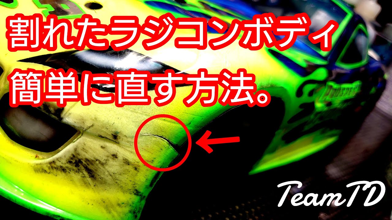 ひび割れたラジコンボディのリペア術