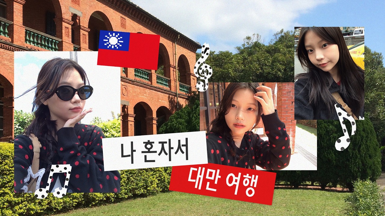 [#13] 첫 혼해외여행을 대만으로 떠나는 ISTP