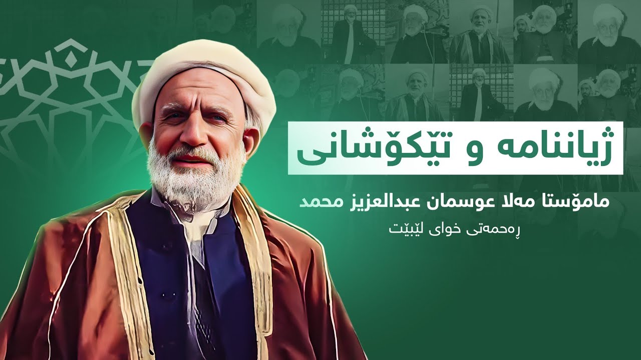 🔴 ژیان و بەرهەم تێکۆشانی جەنابی م.مەلا عوسمان عبدالعزیز.