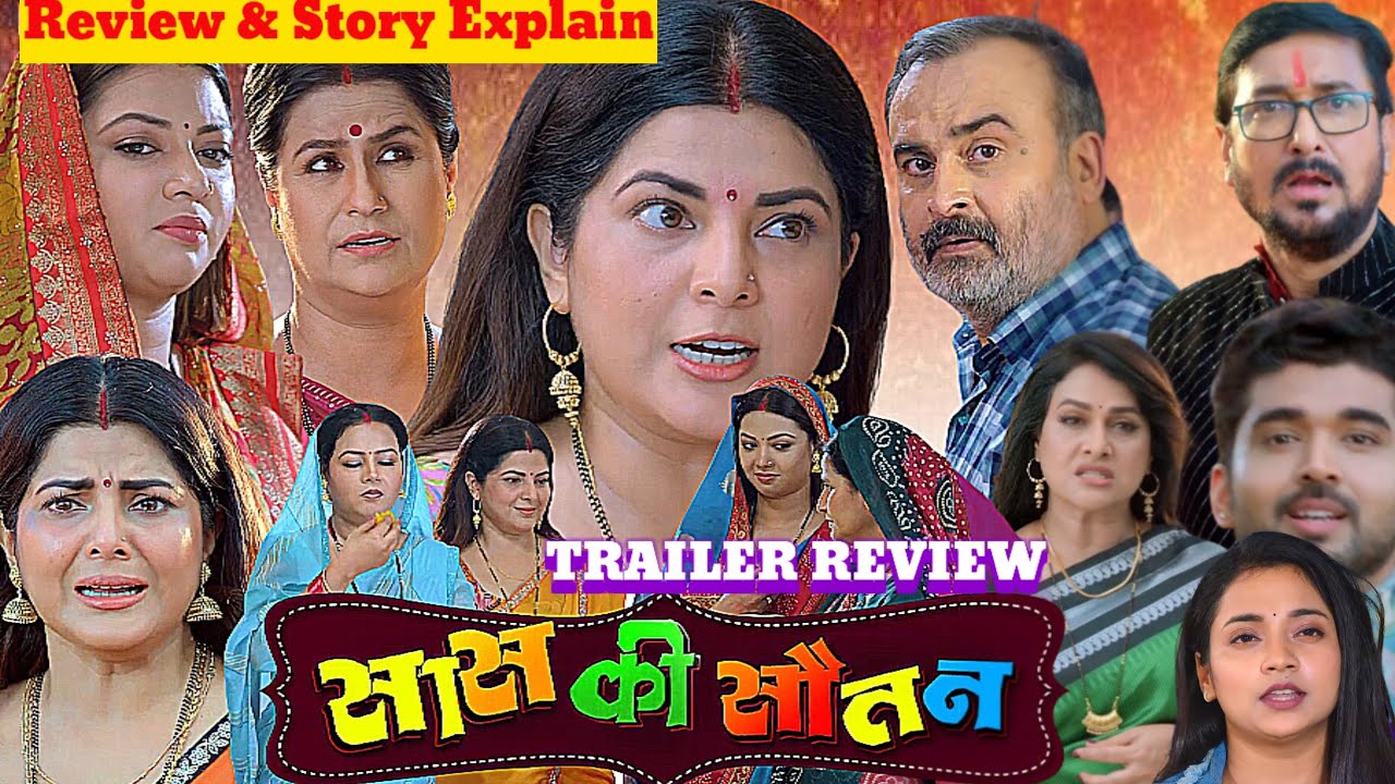 Sas Ki Sautan Bhojpuri movie trailer | Update | Smriti Sinha | Raksha Gupta | Ritesh Upadhya | 