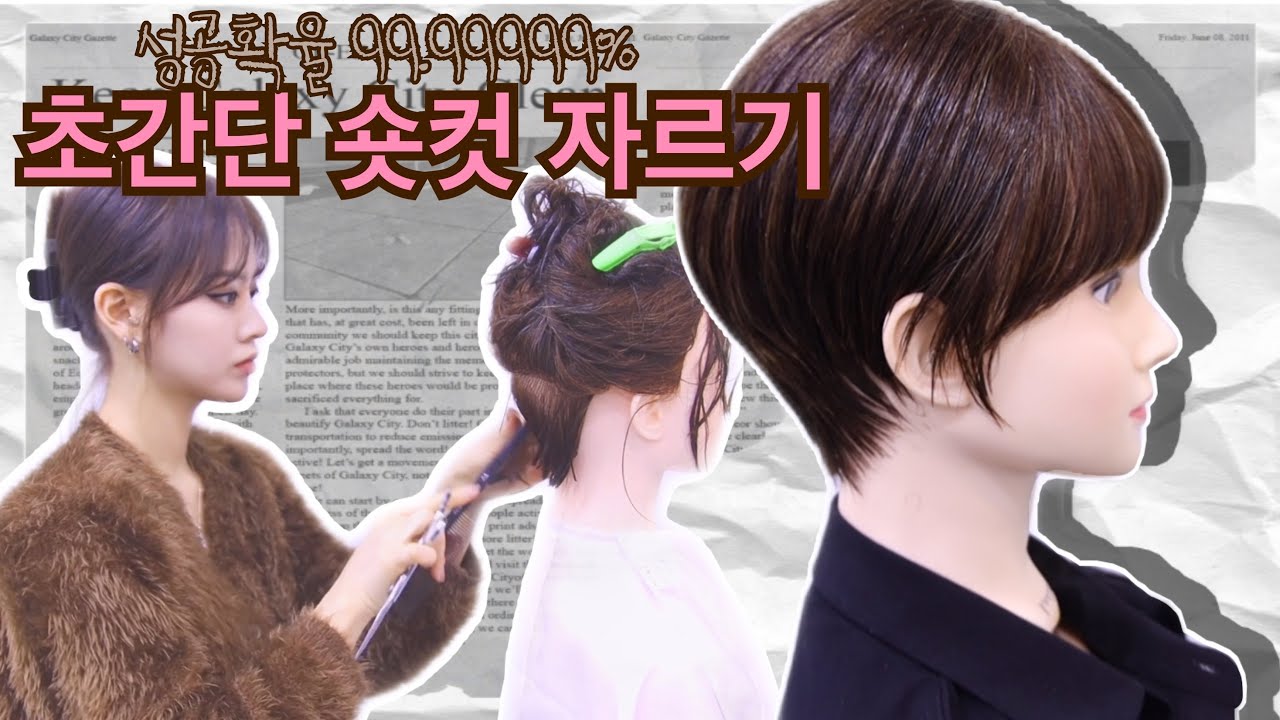 초간단 숏컷 자르기 / 실패 확율을 줄이는 공식 / 뜨지 않게, 간단하게 short cut