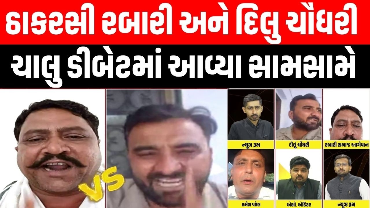 ચાલુ ડિબેટે દિલુ ચૌધરી અને ઠાકરશી રબારી વચ્ચે મોટી બબાલ Chaudhary Samaj | Rabari Samaj kanku rabari