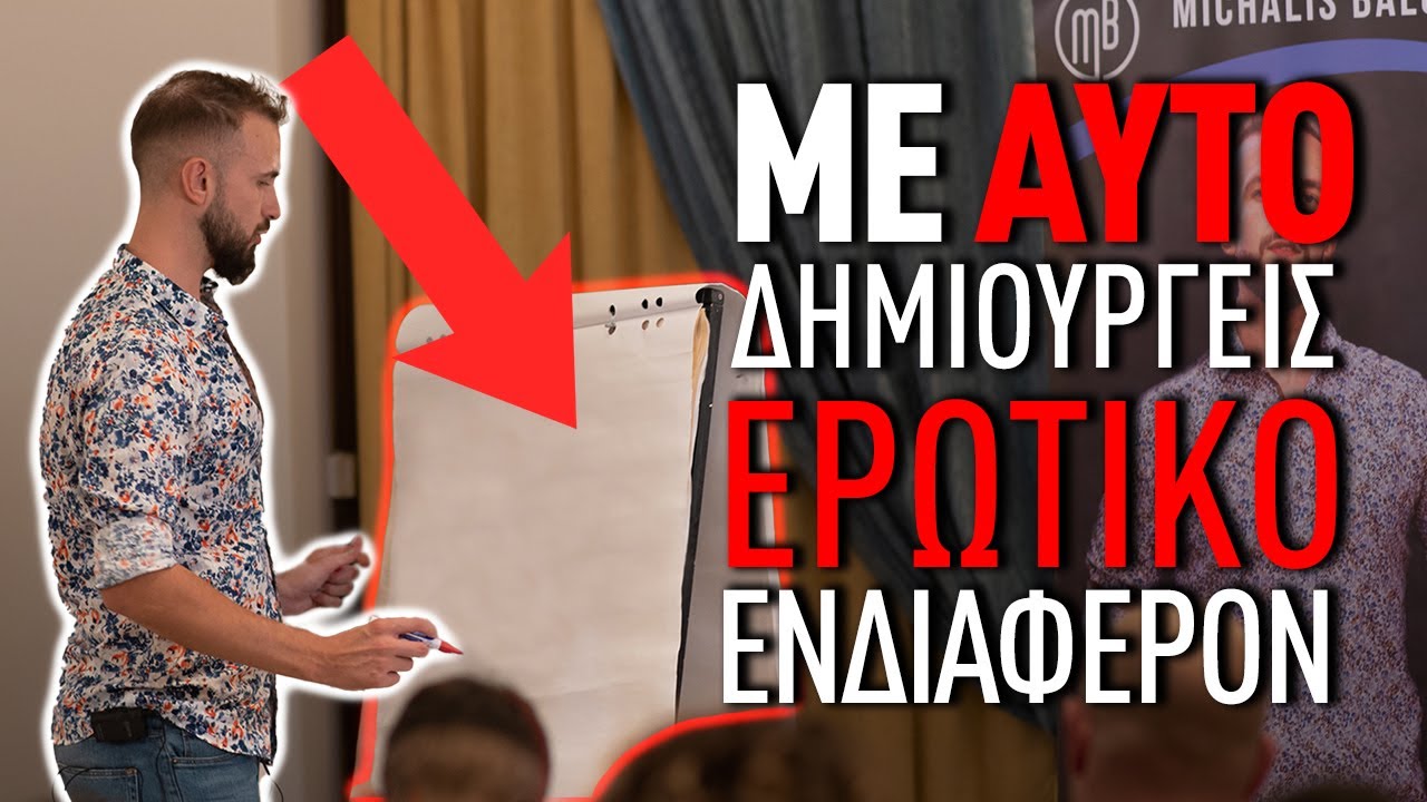 Τι να Πεις σε Μια Γυναίκα για να τη Φλερτάρεις και να της Δημιουργήσεις Ερωτικό Ενδιαφέρον!