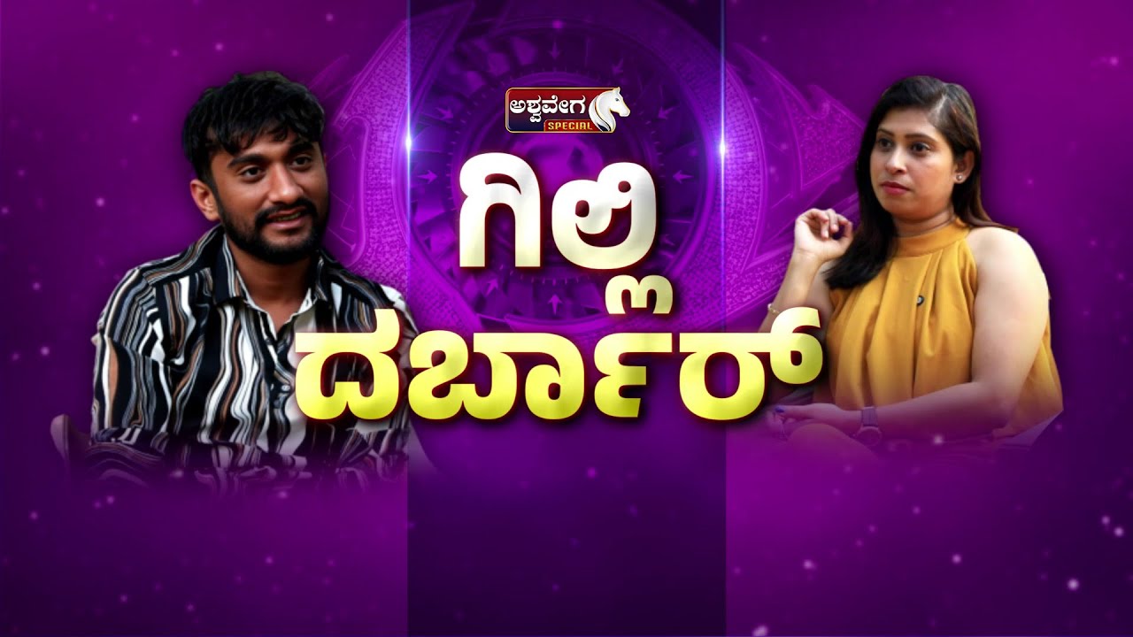 ಗಿಲ್ಲಿ ದರ್ಬಾರ್‌ | Gilli Darbar Exclusive Interview | Kannada Bigg Boss Gilli Exclusive Interview