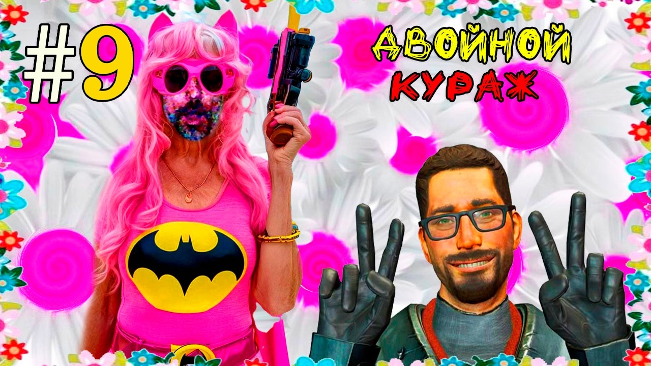 （｡🧿‿🧿｡）🍒Ｈａｌｆ－Ｌｉｆｅ ２  пｐｏｘｏждｅＨиｅ🍒ПＰＥДＢ３ЯＴＯＣＴЬ   ПＯДＴＢＥＰЖДＥＨИЯ 🍒#9（｡🧿‿🧿｡)