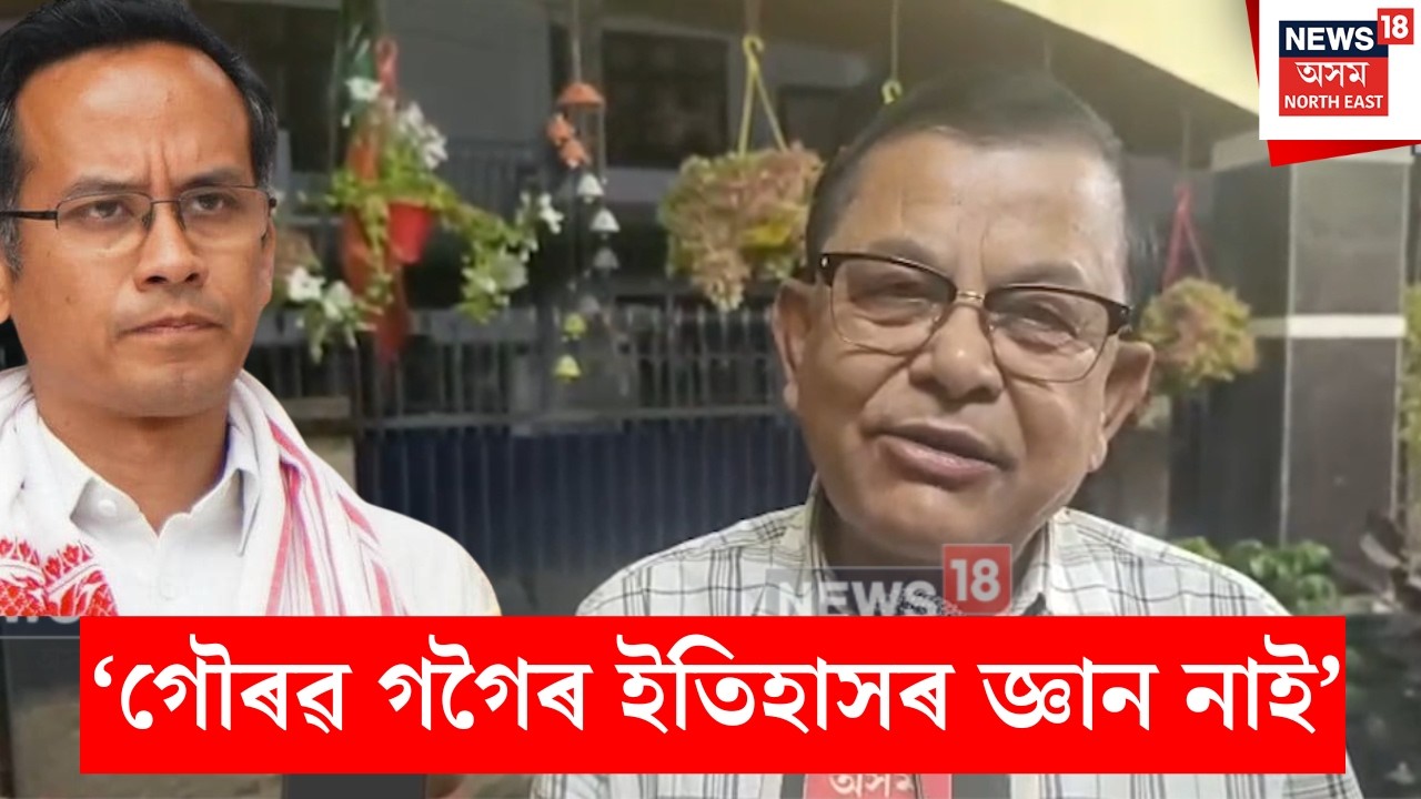 Prasanta Phukan News। ‘গৌৰৱ গগৈৰ ইতিহাসৰ জ্ঞান নাই’। N18V