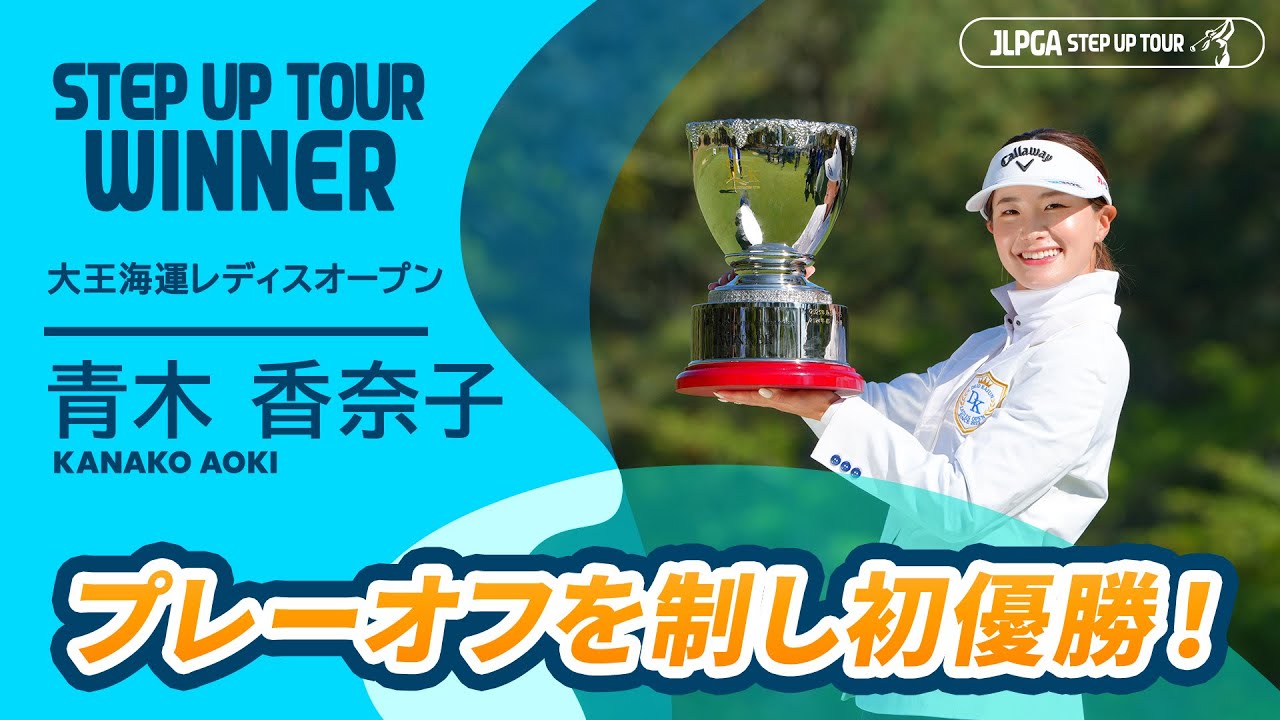 ステップ・アップ・ツアー初優勝！青木香奈子 ハイライト｜大王海運レディスオープン｜2025 ステップ・アップ・ツアー