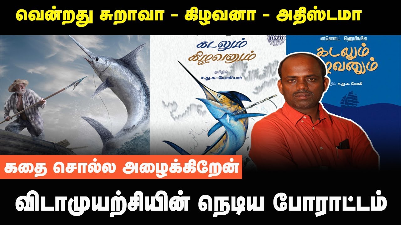 வென்றது கிழவனா ? சுறாவா ? விடாமுயற்சியா ? | அற்புதமான நாவலின் அழகிய வடிவம் | SEP 1 | thamizham
