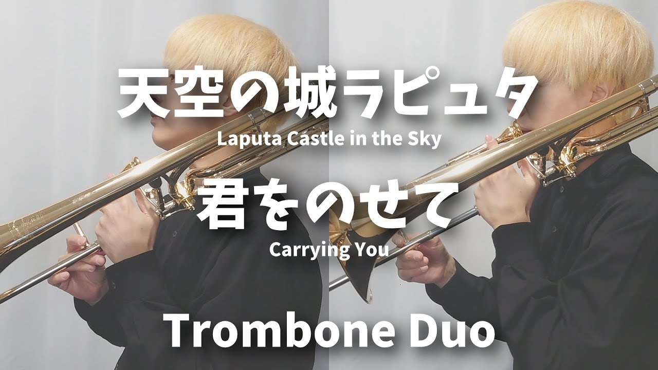 【天空の城ラピュタ】トロンボーン二重奏/君をのせて