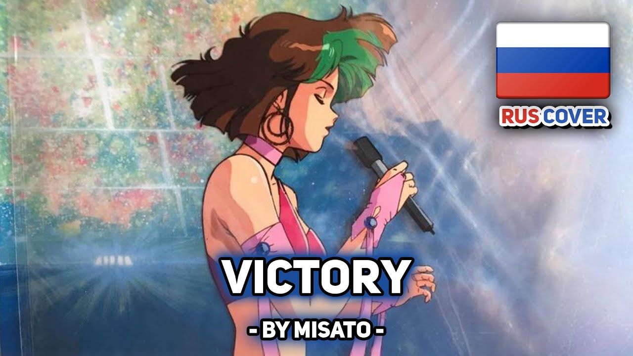 [Bubblegum Crisis на русском] Victory (поет Misato)