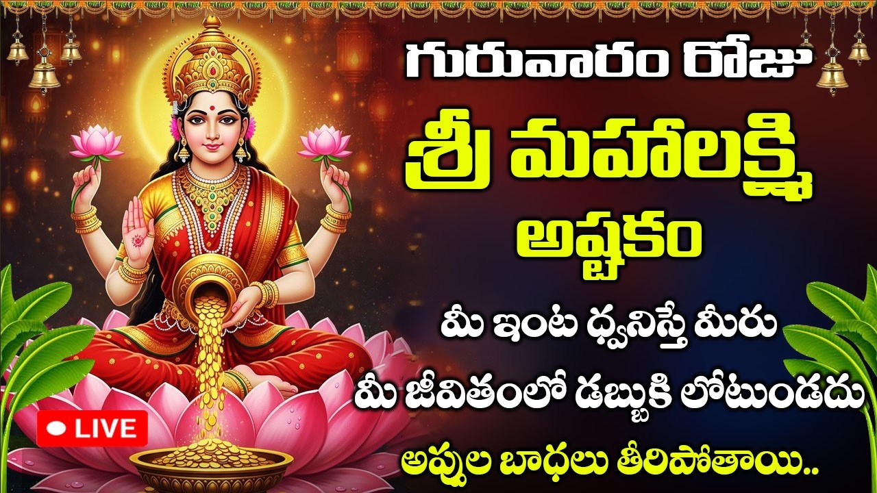LIVE : గురువారం రోజు మహాలక్ష్మీ అష్టకం వింటే |Sri Mahalakshmi Astakam Telugu | Lakshmi Devi Songs