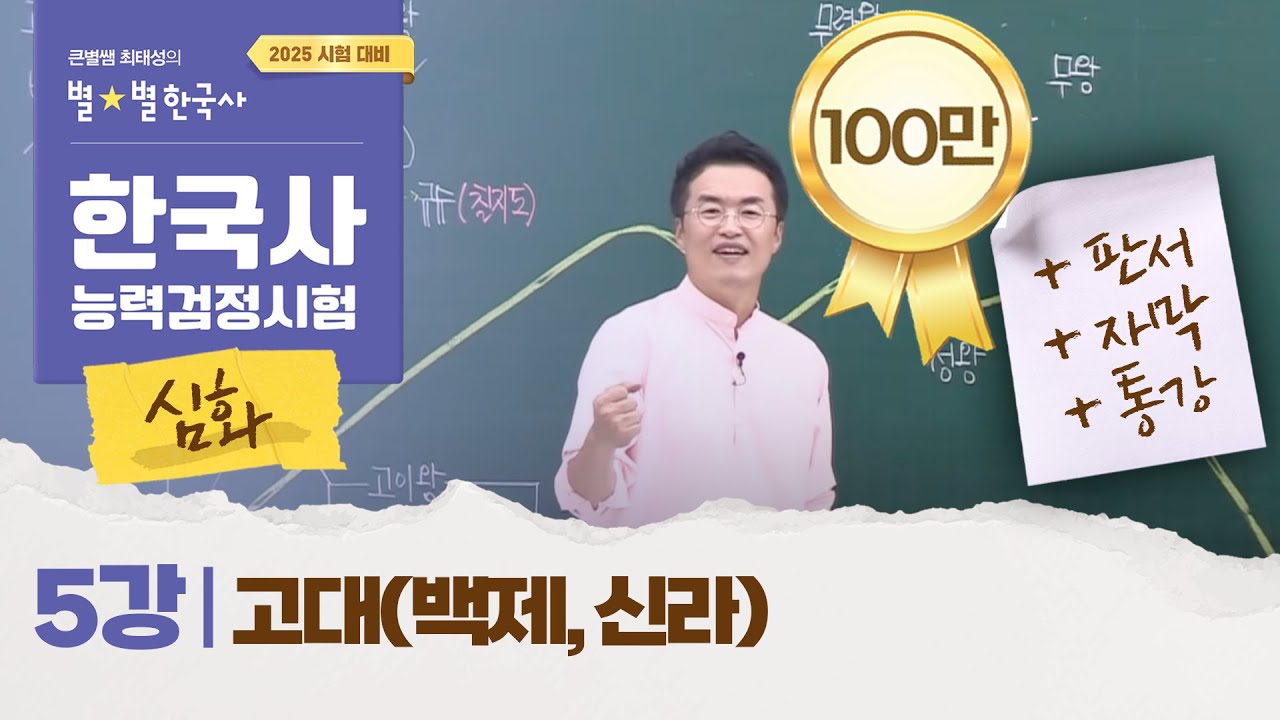 [심화별개념3]_ 5강 고대(백제,신라)｜한국사능력검정시험 심화