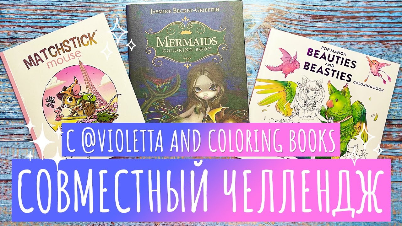 Совместный челлендж по раскрашиванию с @violetta_and_coloringbooks