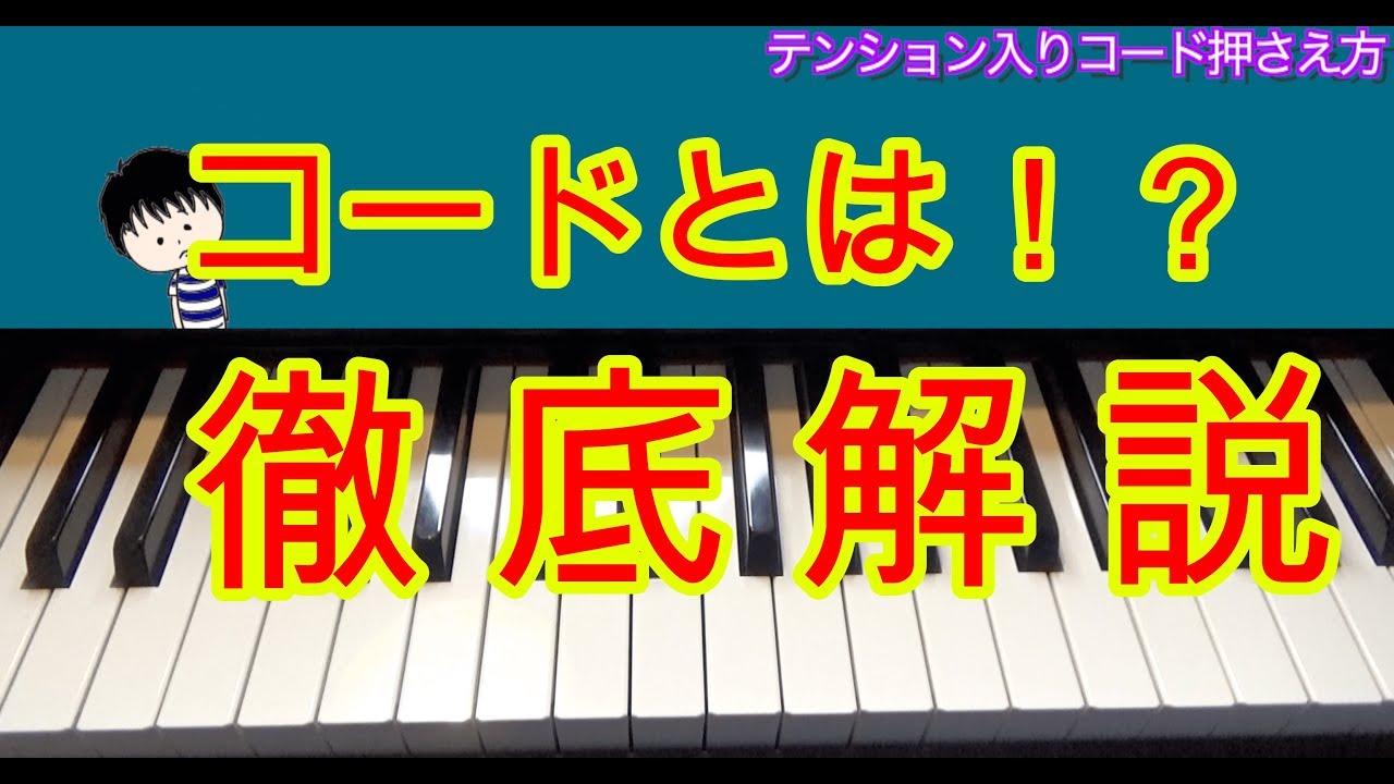 本物のコードを覚えよう！（一番やさしいジャズピアノ独学初級講座その⑥）