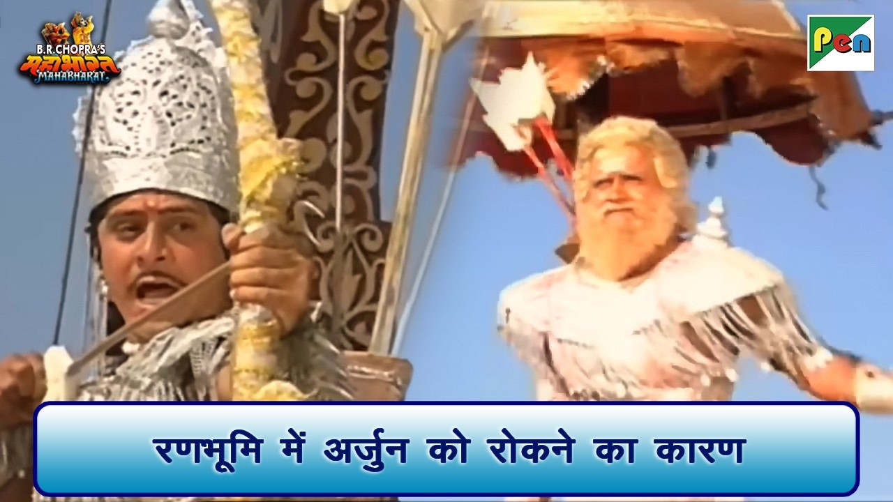 रणभूमि में अर्जुन को रोकने का कारण | Mahabharat Scene | B R Chopra | Pen Bhakti