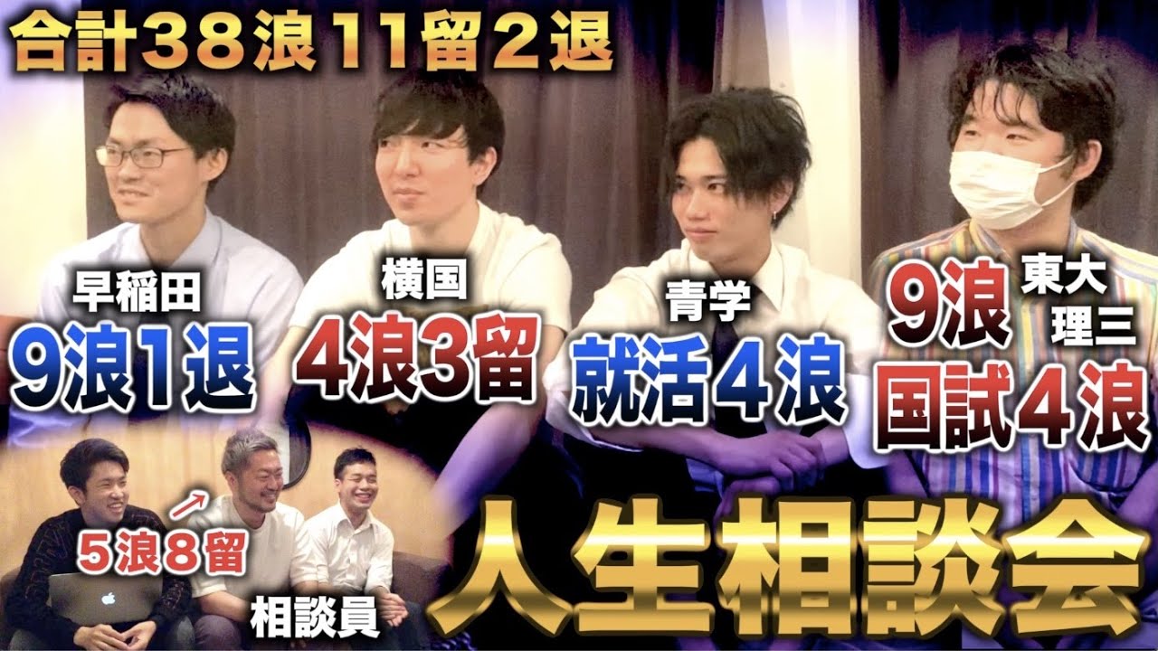 【高学歴ニート】人生に行き詰まった高学歴大学生たちの人生相談してみた