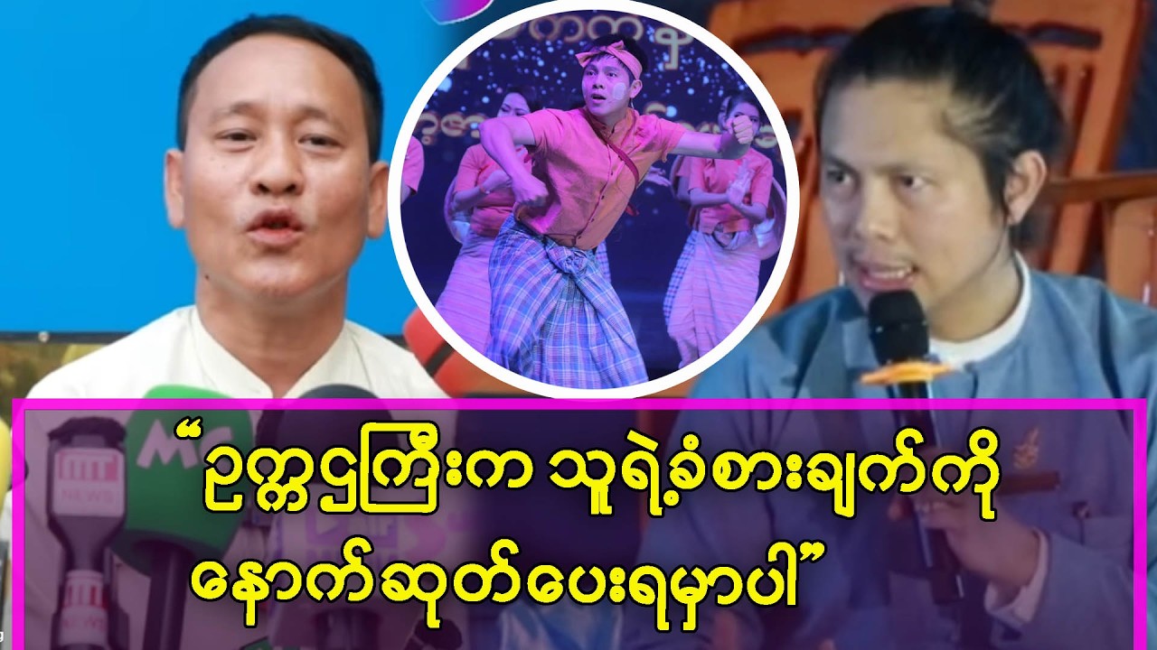ဥက္ကဌကြီးက သူ့ဘ၀ကို ရှေ့တန်းတင်လို့မရပါဘူး ဆိုတဲ့ မျောက်ရှုံး
