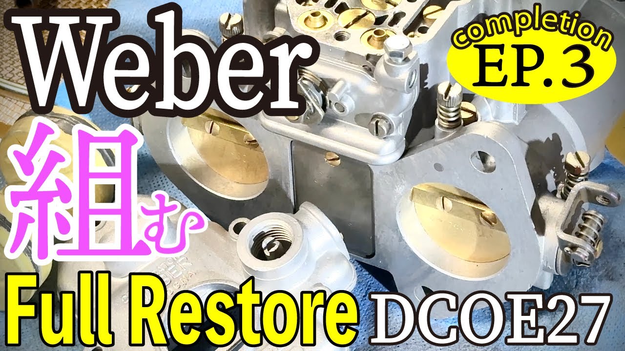 Weber キャブを組む！Full Restore【DCOE27】全バラからの組付け工程を公開しています。【Alfa-Romeo2000GTV】