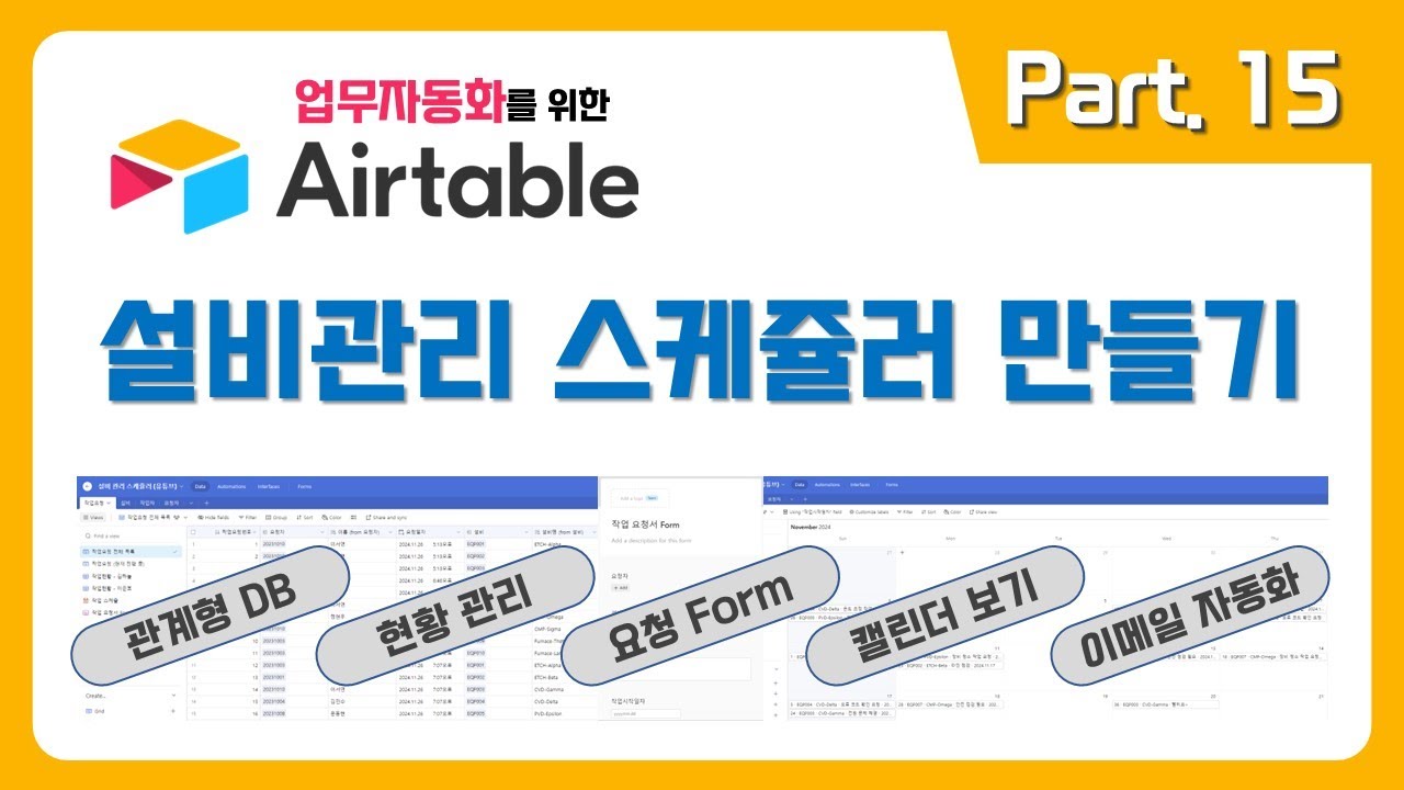 에어테이블로 현장 설비 관리 스케쥴러 만들기
