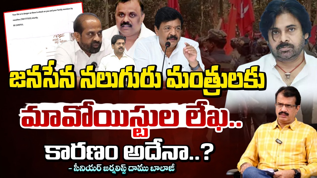 జనసేన నలుగురు మంత్రుల కు.. మావోయిస్టుల లేఖ కారణం అదేనా..? | Maoists Warning Letter | Red Tv News