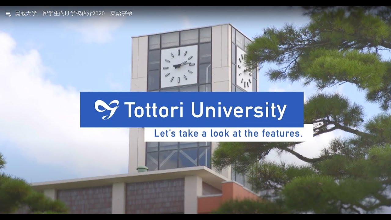 鳥取大学＿留学生向け学校紹介2020＿日本語字幕